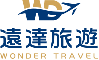 遠達旅遊 Wonder Tour